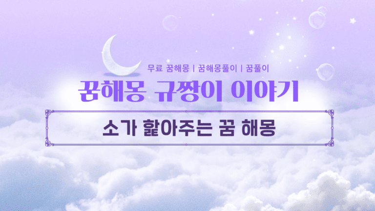 소가 핥아주는 꿈 해몽, 귀인이 당신을 찾아옵니다!