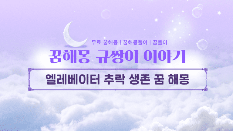 엘레베이터 추락 생존 꿈 해몽, 당신에게 찾아올 놀라운 대반전!