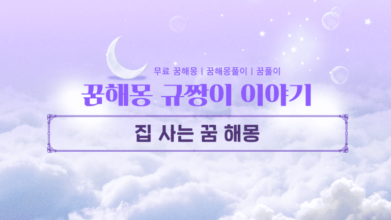 집 사는 꿈 해몽 의미, 내 인생 대운의 시작일까? 상황별 완벽 정리