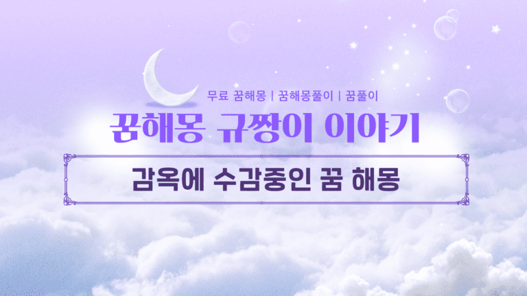 감옥에 수감중인 꿈 해몽 당신을 가두는 ‘마음의 철창’은 무엇인가요?