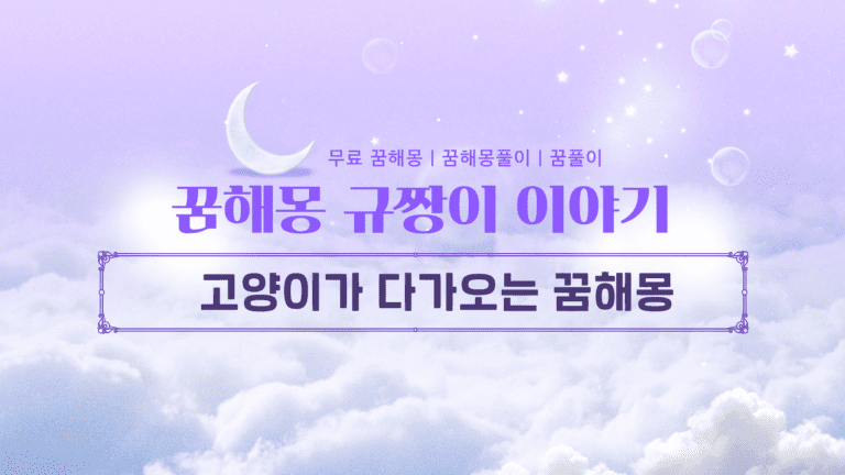 고양이가 다가오는 꿈해몽 | 귀여운 손님이 전하는 행운과 경고의 메시지