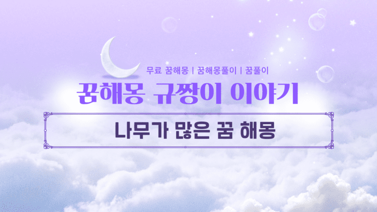 나무가 많은 꿈 해몽, 위치에 따라 달라지는 결과