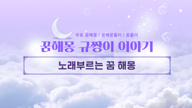 노래부르는 꿈 해몽 의미 | 길몽과 흉몽 한 끗 차이 확인하기