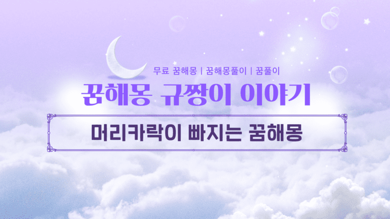 머리카락이 빠지는 꿈해몽, 길몽일까 흉몽일까? 상황별 정리