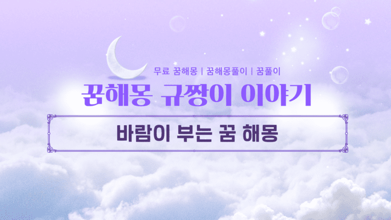 바람이 부는 꿈 해몽 | 시원한 바람부터 강풍까지 !