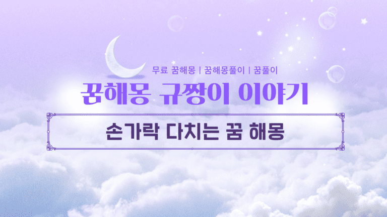 손가락 다치는 꿈 해몽, 엄지부터 새끼까지 위치별 숨은 의미 정리