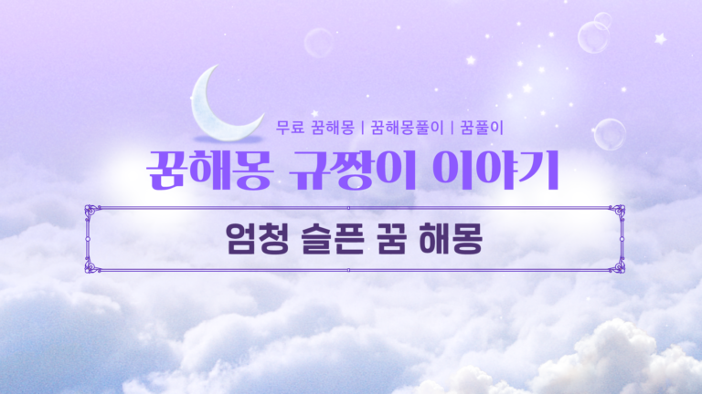 엄청 슬픈 꿈 해몽, 눈물이 보석이 되는 놀라운 반전 의미 3가지