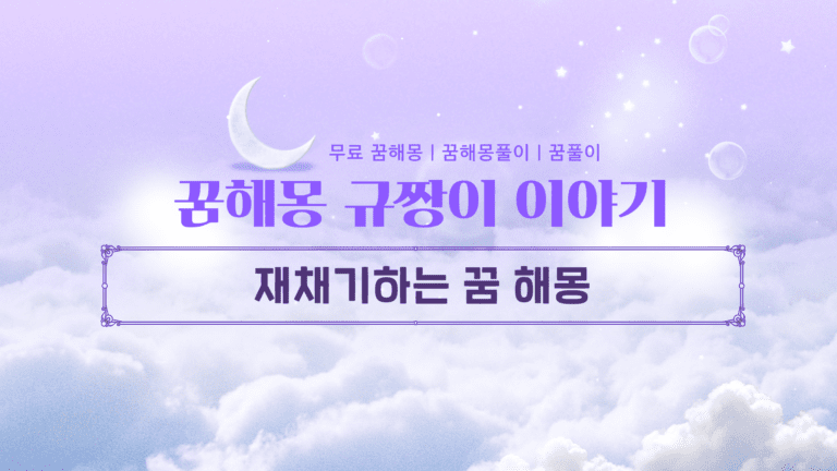 재채기하는 꿈 해몽, 시원하게 “에취” 했다면 대박 길몽?