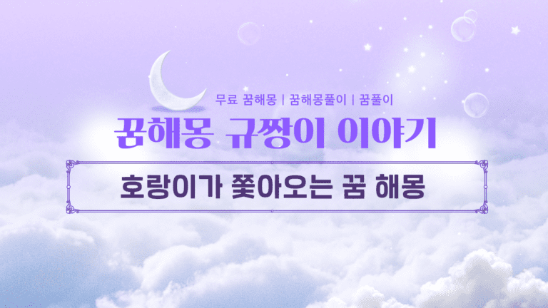 호랑이가 쫓아오는 꿈 해몽 숲과 길가에서 느낀 공포의 정체
