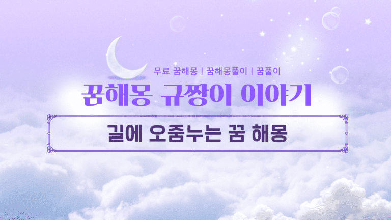 길에 오줌누는 꿈 해몽 의미, 현실에선 창피해도 꿈에선 대박 길몽?