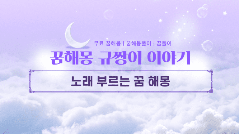 노래 부르는 꿈 해몽 | 신나는 노래부터 아이돌 무대까지 총정리!