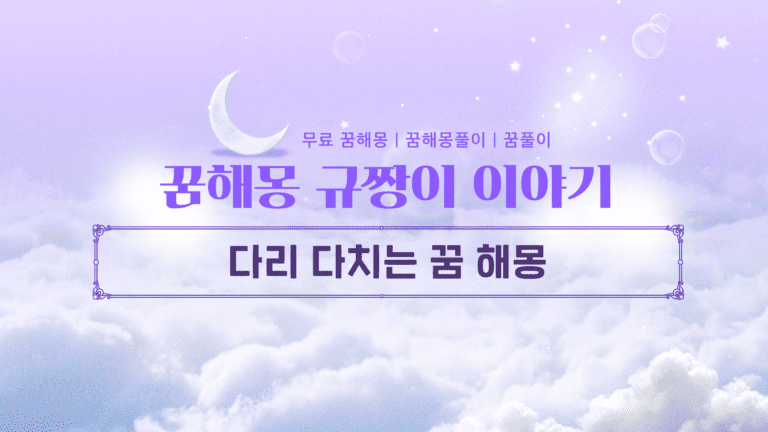 다리 다치는 꿈 해몽 총정리 걷다가 뛰다가 다쳤다면 주목!