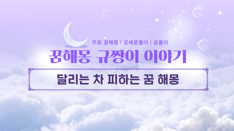 달리는 차 피하는 꿈 해몽, 위기를 기회로 바꾸는 5가지 징조