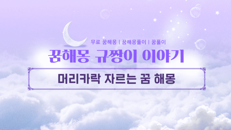머리카락 자르는 꿈 해몽, 당신의 인생이 바뀔 징조일까?