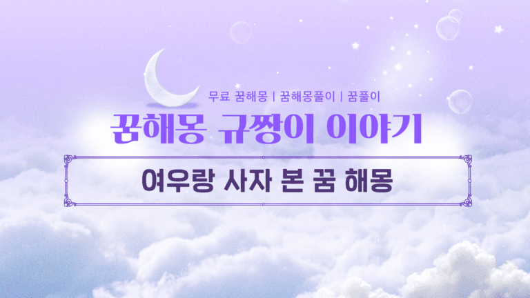 여우랑 사자 본 꿈 해몽, 장소에 따라 달라지는 놀라운 의미는?