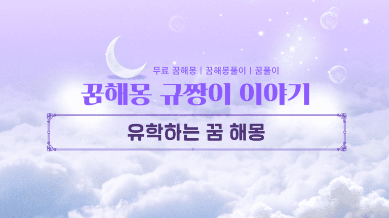 유학하는 꿈 해몽, 길몽일까 흉몽일까?