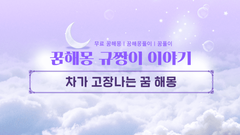 차가 고장나는 꿈 해몽 의미, 가족·지인·연예인 차량 상황별 총정리!
