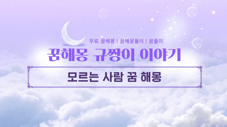모르는 사람 꿈 해몽 당신의 무의식이 보내는 5가지 소름 돋는 신호