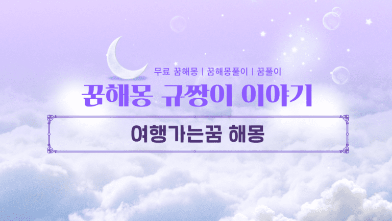 여행가는꿈 해몽 총정리! 누구와 떠나느냐가 핵심입니다