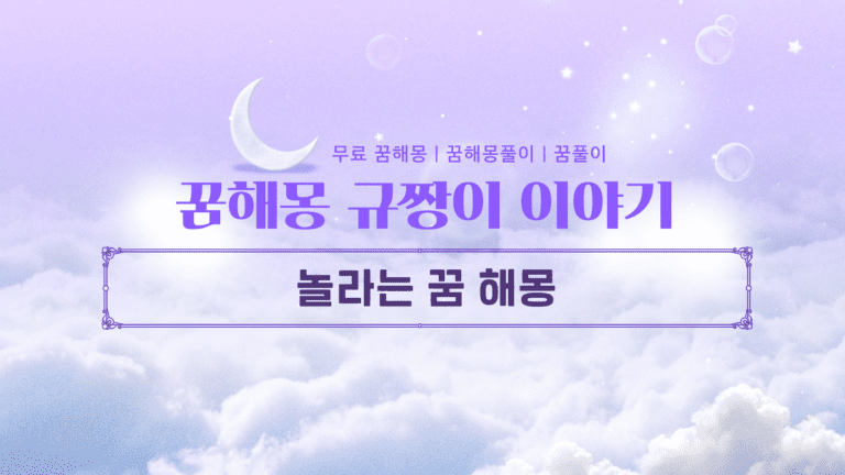 놀라는 꿈 해몽, 당신이 깜짝 놀란 진짜 이유