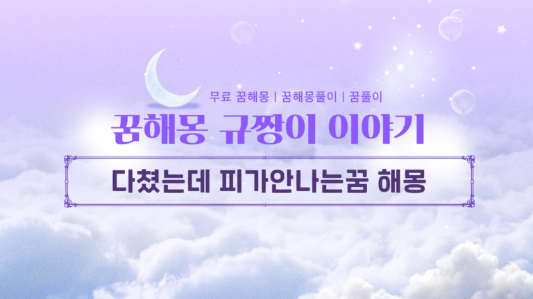 다쳤는데 피가안나는꿈 해몽 상황별 숨겨진 소름 돋는 의미