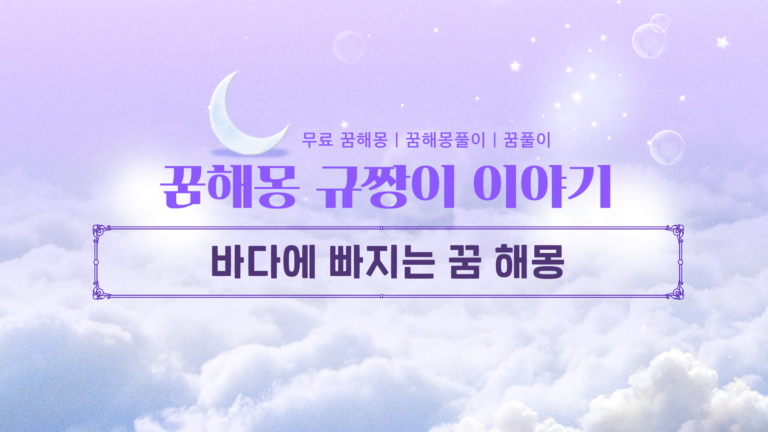 바다에 빠지는 꿈 해몽 길몽일까 흉몽일까? 완벽 분석