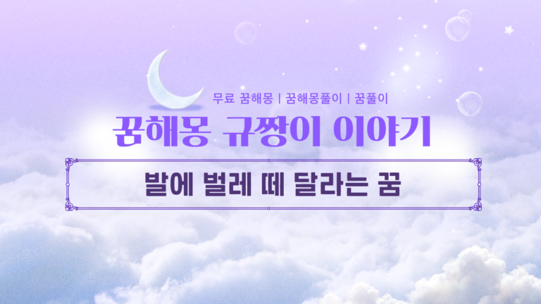 발에 벌레 떼 달라는 꿈 해몽 총정리 시원하게 털어내면 대박 재물몽 변신?
