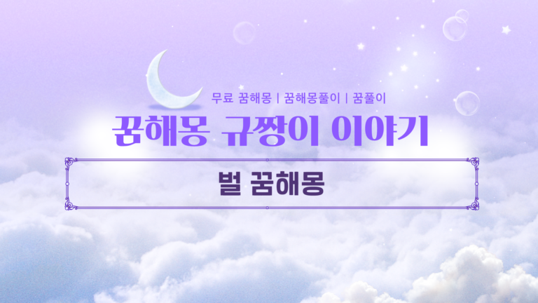 벌 꿈해몽 총정리, 대왕 벌부터 죽은 벌까지 소름 돋는 재물운의 비밀