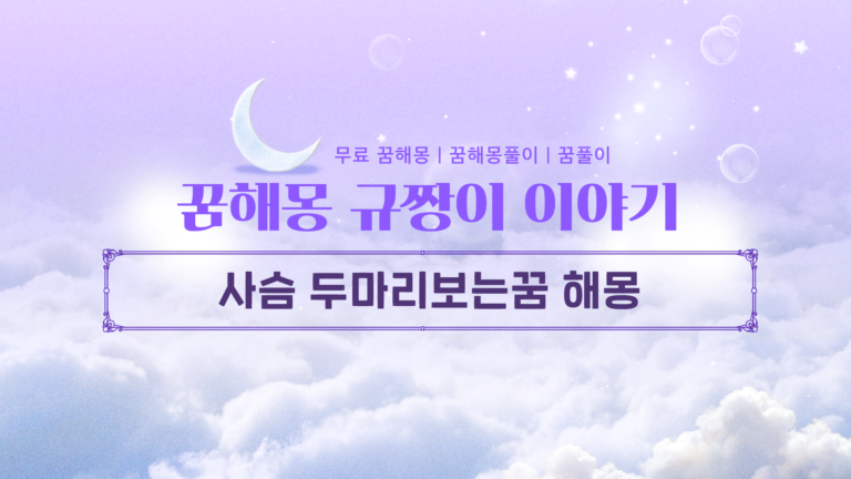 사슴 두마리보는꿈 해몽 가족, 친구, 연인 상황별 더블 행운의 비밀