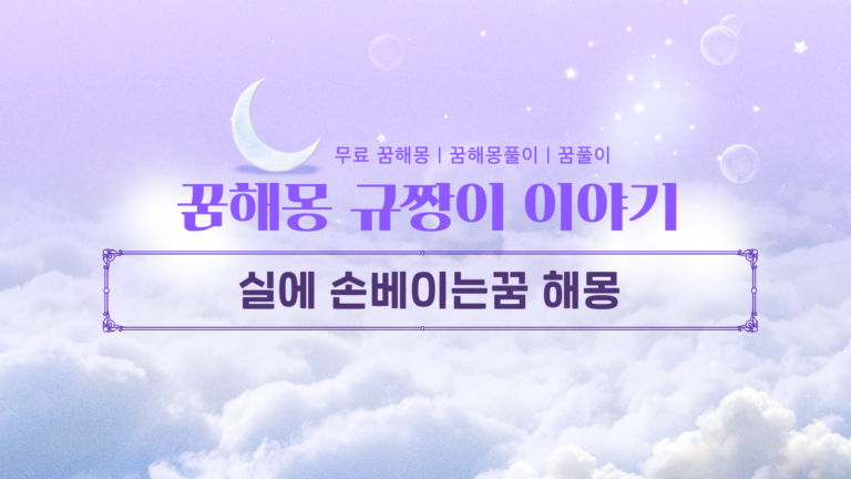 실에 손베이는꿈 해몽 부드러운 실이 칼날로 변한 무의식의 경고