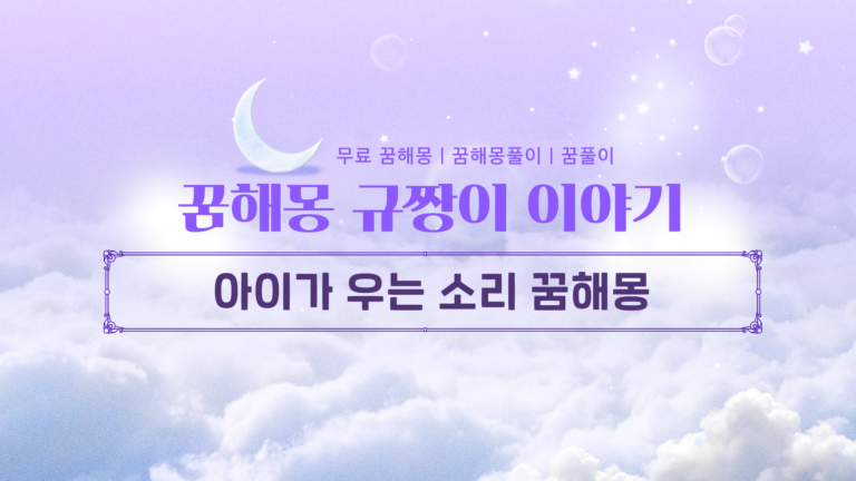 아이가 우는 소리 꿈해몽, 밤새 들린 울음소리 무의식의 경고