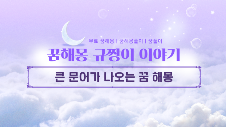 큰 문어가 나오는 꿈 해몽 상황별 완벽 정리