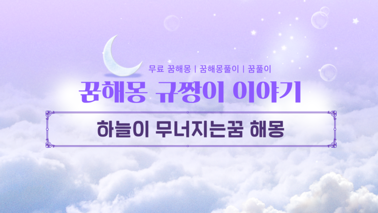 하늘이 무너지는꿈 해몽 상황별 숨겨진 소름 돋는 비밀