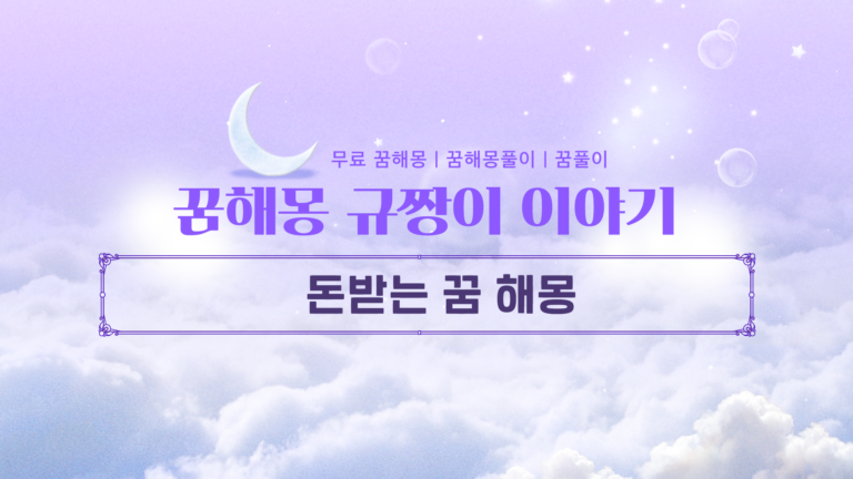 돈받는꿈해몽 지폐 상태와 준 사람에 따라 달라지는 재물운 스코어 확인법!