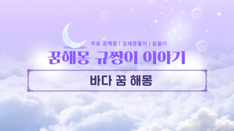 바다 꿈 해몽 아득하고 수면이 깊은 심해 속 탐험 꿈 완벽 풀이