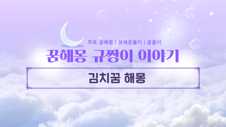 김치꿈 해몽 밥과 함께 맛있게 먹거나 누군가에게 받는 꿈, 소름 돋는 의미는?
