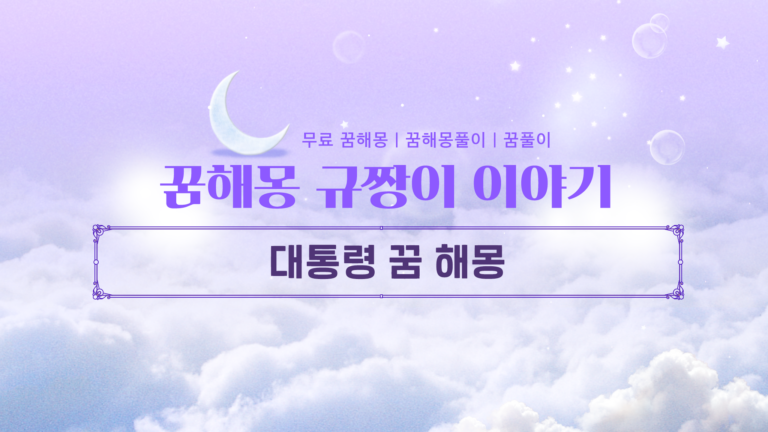 대통령 꿈 해몽 악수부터 선물 받는 꿈까지 길몽의 모든 것!