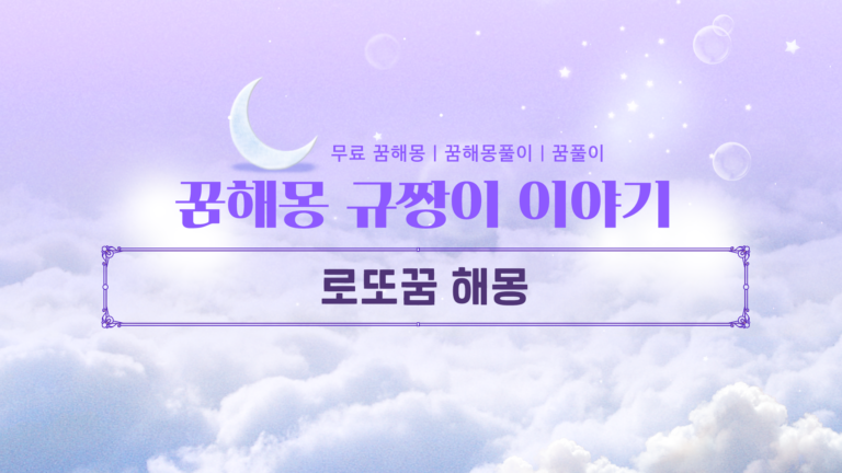 로또꿈 해몽 정리 당첨자들이 실제로 꾼 최고의 길몽