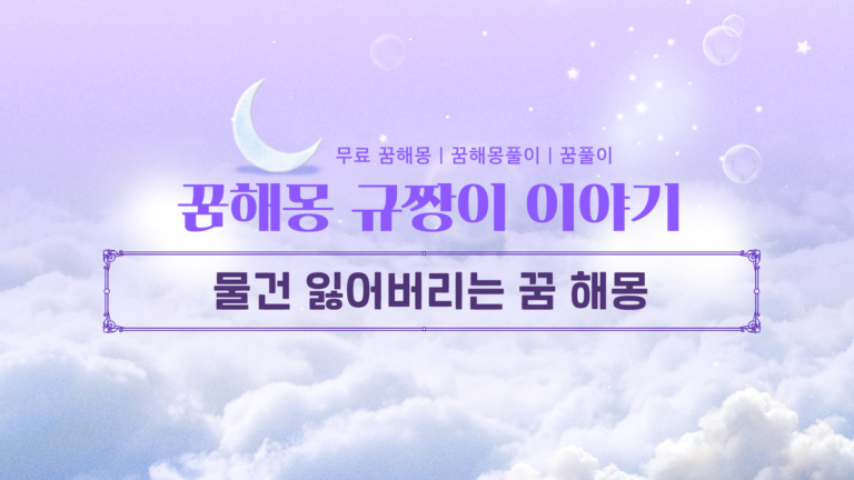 물건 잃어버리는 꿈 해몽 지갑, 핸드폰, 가방 분실 의미는?