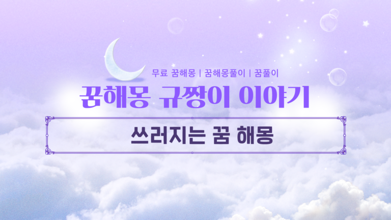 쓰러지는 꿈 해몽 불안해하지 마세요! 상황별 숨겨진 반전 길몽의 비밀