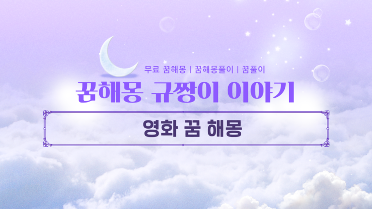 영화 꿈 해몽 속 숨겨진 귀인의 징조 대박 길몽일까?