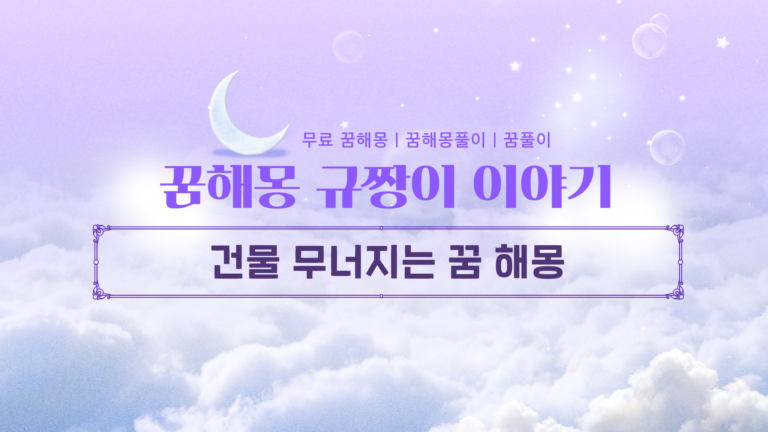건물 무너지는 꿈 해몽 흉몽 아닌 대박 길몽인 이유