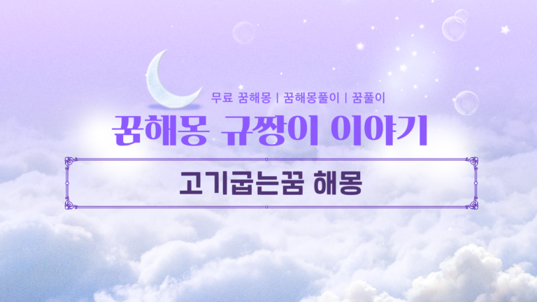 고기굽는꿈 해몽 상황이나 심리적인 영향이 있는지 살펴봐요