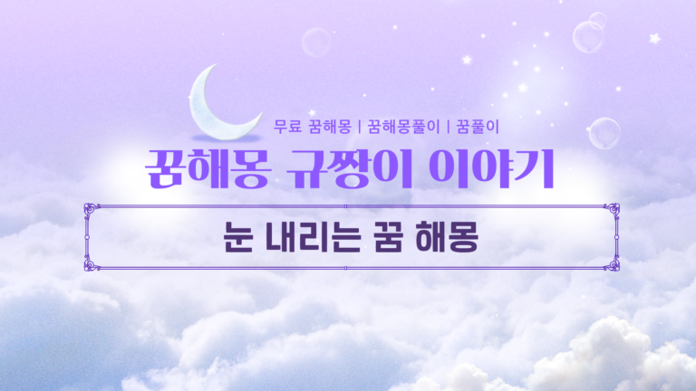 눈 내리는 꿈 해몽 함박눈부터 눈보라까지 길몽 흉몽 구별법