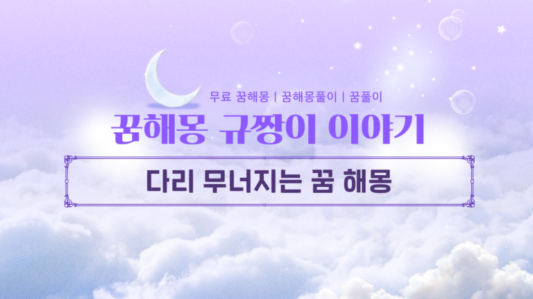 다리 무너지는 꿈 해몽 대인관계 및 운세 신호 읽기 길몽일까 흉몽일까?