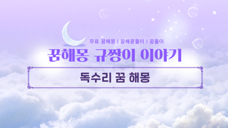 독수리 꿈 해몽 품에 안기거나 날아오는 꿈의 뜻