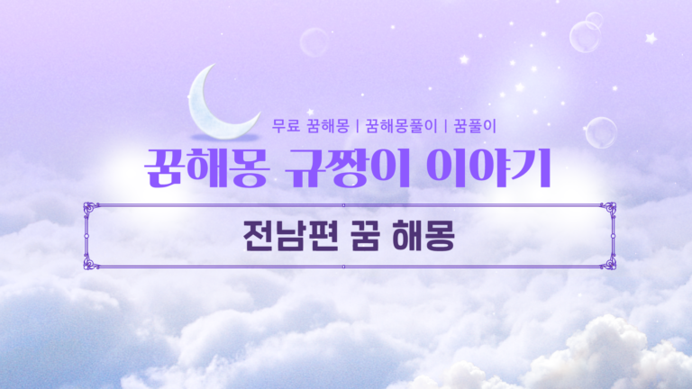 전남편 꿈 해몽 미련 때문일까? 심리와 상황별 풀이