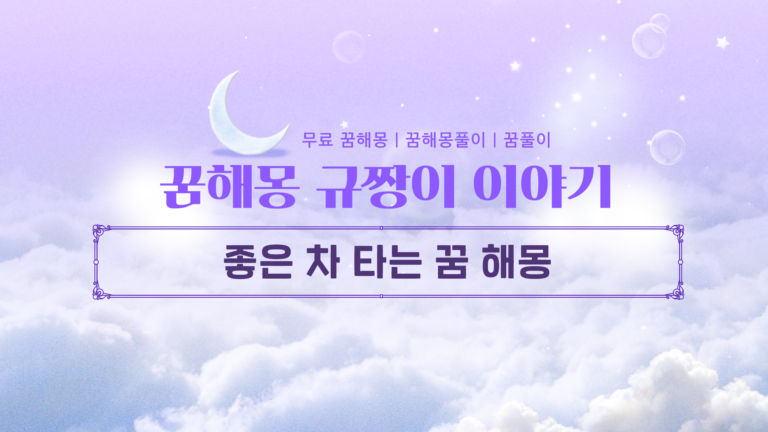 좋은 차 타는 꿈 해몽 재물운과 신분 상승의 결정적 신호?