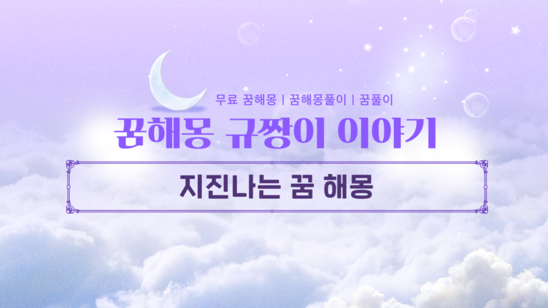 지진나는 꿈 해몽, 진짜 흉몽일까? 상황별 반전 의미 완벽 정리