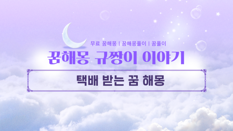 택배 받는 꿈 해몽 상자 크기와 내용물별 길몽 총정리